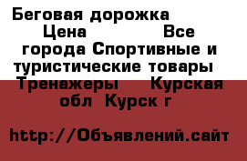 Беговая дорожка QUANTA › Цена ­ 58 990 - Все города Спортивные и туристические товары » Тренажеры   . Курская обл.,Курск г.